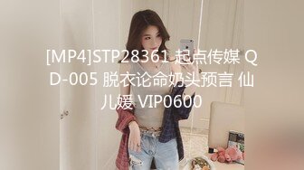 [MP4]STP28361 起点传媒 QD-005 脱衣论命奶头预言 仙儿媛 VIP0600