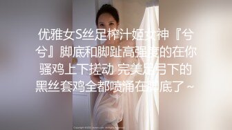 优雅女S丝足榨汁姬女神『兮兮』脚底和脚趾高强度的在你骚鸡上下搓动 完美足弓下的黑丝套鸡全都喷涌在脚底了～