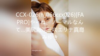 CCX-026(h_066ccx026)[FAPRO]や〜ね、ノーマルなんて…美尻激淫三咲エリナ真島みゆき