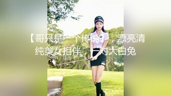 【哥只是一个传说】，漂亮清纯美女相伴，一对大白兔