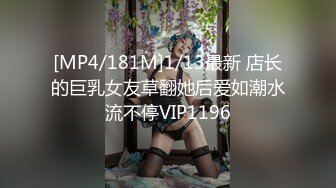 [MP4/181M]1/13最新 店长的巨乳女友草翻她后爱如潮水流不停VIP1196