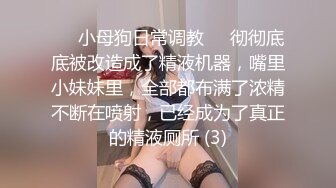 ❤️小母狗日常调教❤️彻彻底底被改造成了精液机器，嘴里小妹妹里，全部都布满了浓精不断在喷射，已经成为了真正的精液厕所 (3)