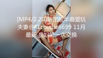 [MP4/2.2G]新加坡华裔爱玩夫妻@KLcouple6699 11月最新 贵妇第一次交换