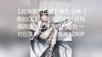 【超美豪乳白丝】爆乳女神『果如CC』最新高价定制 丝袜高跟护士上班遇病人晨勃 一对巨乳呼之欲出 高清1280P原版