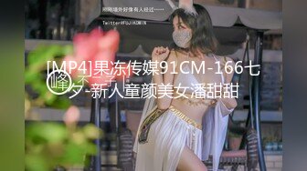 [MP4]果冻传媒91CM-166七夕-新人童颜美女潘甜甜