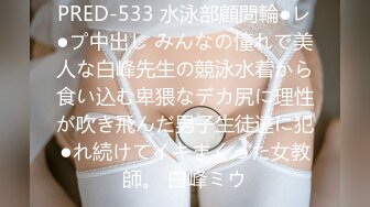 PRED-533 水泳部顧問輪●レ●プ中出し みんなの憧れで美人な白峰先生の競泳水着から食い込む卑猥なデカ尻に理性が吹き飛んだ男子生徒達に犯●れ続けてイキまくった女教師。 白峰ミウ