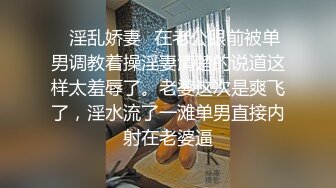 ✿淫乱娇妻✿在老公眼前被单男调教着操淫妻清楚的说道这样太羞辱了。老婆这次是爽飞了，淫水流了一滩单男直接内射在老婆逼