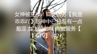 女神被狂操！口交服务【我是乖乖吖】眼神中已经没有一点羞涩 女上位啪啪 胸推服务【67v】 (42)