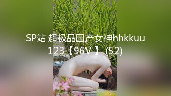 SP站 超极品国产女神hhkkuu123【96V 】 (52)