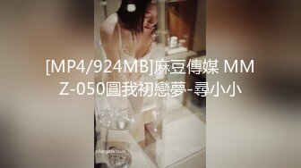 [MP4/924MB]麻豆傳媒 MMZ-050圓我初戀夢-尋小小