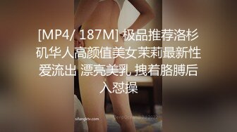 [MP4/ 187M] 极品推荐洛杉矶华人高颜值美女茉莉最新性爱流出 漂亮美乳 拽着胳膊后入怼操