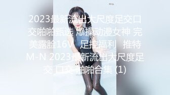 2023最新流出大尺度足交口交啪啪甄选 爆操动漫女神 完美露脸16Vஐ足控福利ஐ推特M-N 2023最新流出大尺度足交 口交 啪啪合集 (1)