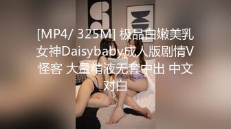 [MP4/ 325M] 极品白嫩美乳女神Daisybaby成人版剧情V怪客 大量精液无套中出 中文对白