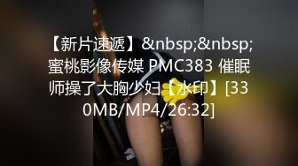 【新片速遞】&nbsp;&nbsp;蜜桃影像传媒 PMC383 催眠师操了大胸少妇【水印】[330MB/MP4/26:32]