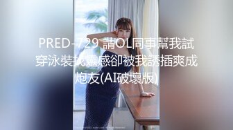 PRED-729 請OL同事幫我試穿泳裝找靈感卻被我誘插爽成炮友(AI破壞版)