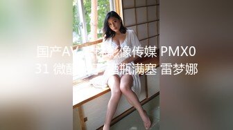 国产AV 蜜桃影像传媒 PMX031 微醺女子 酒瓶满塞 雷梦娜