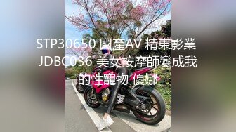 STP30650 國產AV 精東影業 JDBC036 美女按摩師變成我的性寵物 優娜