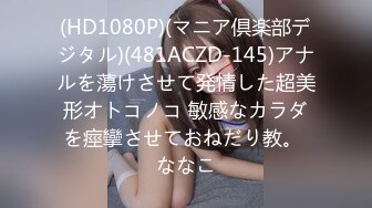 (HD1080P)(マニア倶楽部デジタル)(481ACZD-145)アナルを蕩けさせて発情した超美形オトコノコ 敏感なカラダを痙攣させておねだり教。 ななこ