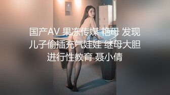 国产AV 果冻传媒 艳母 发现儿子偷插充气娃娃 继母大胆进行性教育 聂小倩