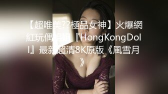 【超唯美??極品女神】火爆網紅玩偶姐姐『HongKongDoll』最新超清8K原版《風雪月》