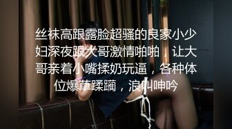 丝袜高跟露脸超骚的良家小少妇深夜跟大哥激情啪啪，让大哥亲着小嘴揉奶玩逼，各种体位爆草蹂躏，浪叫呻吟