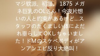 マジ软派、初撮。 1875 メガネ巨乳のOLさん！今夜片想いの人と约束があるけど…スタッフのたくましい体によだれ垂らしてOKしちゃいました！ドMのスケベボディがアンアンエビ反り大絶叫！