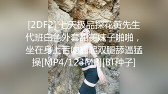 [2DF2] 七天极品探花黄先生代班白色外套甜美妹子啪啪，坐在身上舌吻翘起双腿舔逼猛操[MP4/123MB][BT种子]