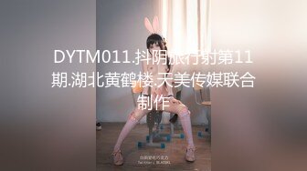 DYTM011.抖阴旅行射第11期.湖北黄鹤楼.天美传媒联合制作