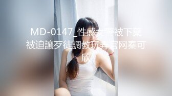 MD-0147_性感女警被下藥被迫讓歹徒調教玩弄官网秦可欣