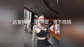 这蜜桃臀，谁不爱，谁不想插