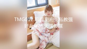 TMG012.莉莉.到府男私教强奸女学员.天美传媒