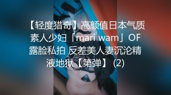 【轻度猎奇】高颜值日本气质素人少妇「mari wam」OF露脸私拍 反差美人妻沉沦精液地狱【第弹】 (2)