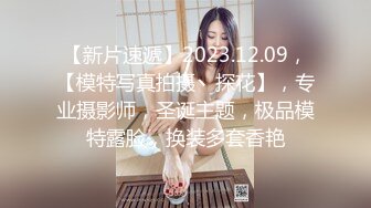 【新片速遞】2023.12.09，【模特写真拍摄丶探花】，专业摄影师，圣诞主题，极品模特露脸，换装多套香艳