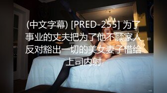 (中文字幕) [PRED-255] 为了事业的丈夫把为了他不顾家人反对豁出一切的美女妻子借给上司内射