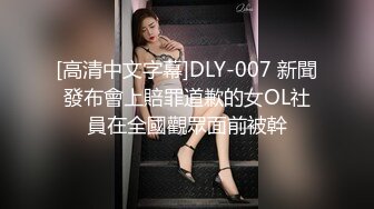 [高清中文字幕]DLY-007 新聞發布會上賠罪道歉的女OL社員在全國觀眾面前被幹