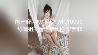 国产麻豆AV MCY MCY0020 绿帽姐夫看姐弟乱伦 梁芸菲