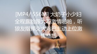 [MP4/ 556M] 大奶子小少妇全程露脸跟大哥激情啪啪，听狼友指挥交大鸡巴主动上位激情抽插