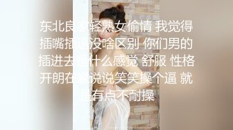 东北良家轻熟女偷情 我觉得插嘴插逼没啥区别 你们男的插进去是什么感觉 舒服 性格开朗在家说说笑笑操个逼 就是有点不耐操