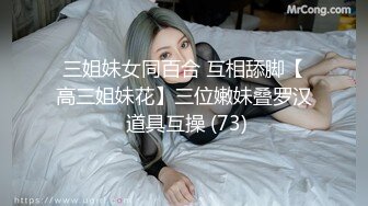 三姐妹女同百合 互相舔脚【高三姐妹花】三位嫩妹叠罗汉 道具互操 (73)