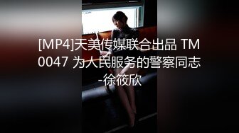 [MP4]天美传媒联合出品 TM0047 为人民服务的警察同志-徐筱欣