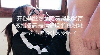 开档黑丝熟女阿姨 风韵犹存双指插逼 表情舒坦 鲍鱼粉嫩 一声声呻吟让人受不了