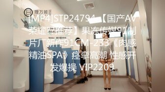 [MP4]STP24794 【国产AV荣耀??推荐】果冻传媒91制片厂新作91CM-233《肉感精油SPA》痉挛高潮 性感开发爆操 VIP2209