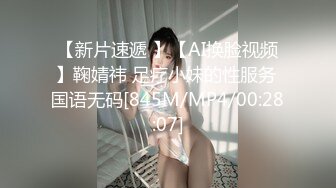 【新片速遞 】【AI换脸视频】鞠婧祎 足疗小妹的性服务 国语无码[845M/MP4/00:28:07]