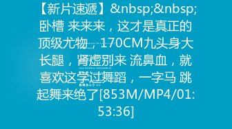 【新片速遞】&nbsp;&nbsp;卧槽 来来来，这才是真正的顶级尤物，170CM九头身大长腿，肾虚别来 流鼻血，就喜欢这学过舞蹈，一字马 跳起舞来绝了[853M/MP4/01:53:36]