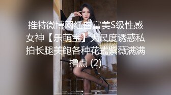 推特微博网红白富美S级性感女神【乐萌宝】大尺度诱惑私拍长腿美鲍各种花式紫薇满满撸点 (2)