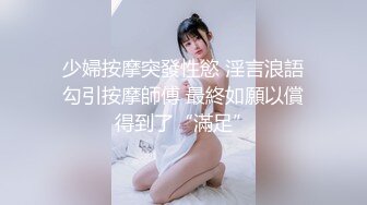 少婦按摩突發性慾 淫言浪語勾引按摩師傅 最終如願以償得到了“滿足”