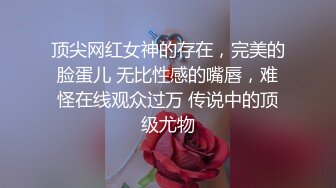 顶尖网红女神的存在，完美的脸蛋儿 无比性感的嘴唇，难怪在线观众过万 传说中的顶级尤物