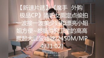 【新速片遞】《魔手☛外购☀️极品CP》酒吧女厕定点偸拍一波接一波美少妇和漂亮小姐姐方便~都挺讲究卫生的高高撅起大屁股嘘嘘[2450M/MP4/31:02]