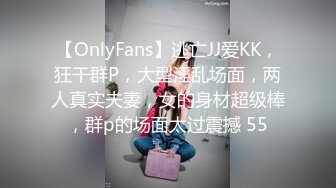 【OnlyFans】逃亡JJ爱KK，狂干群P，大型淫乱场面，两人真实夫妻，女的身材超级棒，群p的场面太过震撼 55