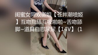 闺蜜女同双御姐【苍井潮喷姬】互吻互舔互吸啪啪~舌吻舔脚~道具自慰尿尿【14V】 (1)